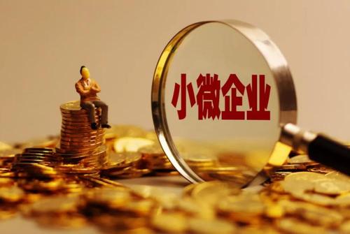 实例讲解:小型微利企业如何享受减免企业所得税政策?